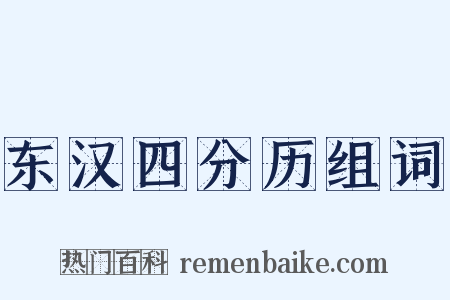 东汉四分历组词是什么意思的图片